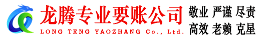 湘桥龙腾要账公司